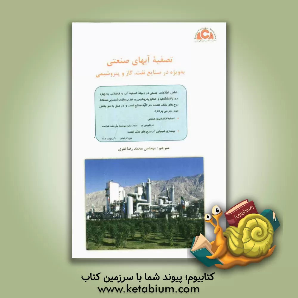 کتاب تصفیه آبهای صنعتی: به ویژه در صنایع نفت، گاز و پتروشیمی اثر فرانسوا برنه