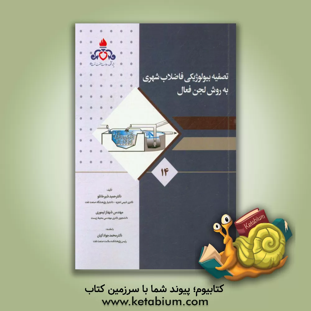 کتاب تصفیه بیولوژیکی فاضلاب شهری به روش لجن فعال اثر حمید شیرخانلو