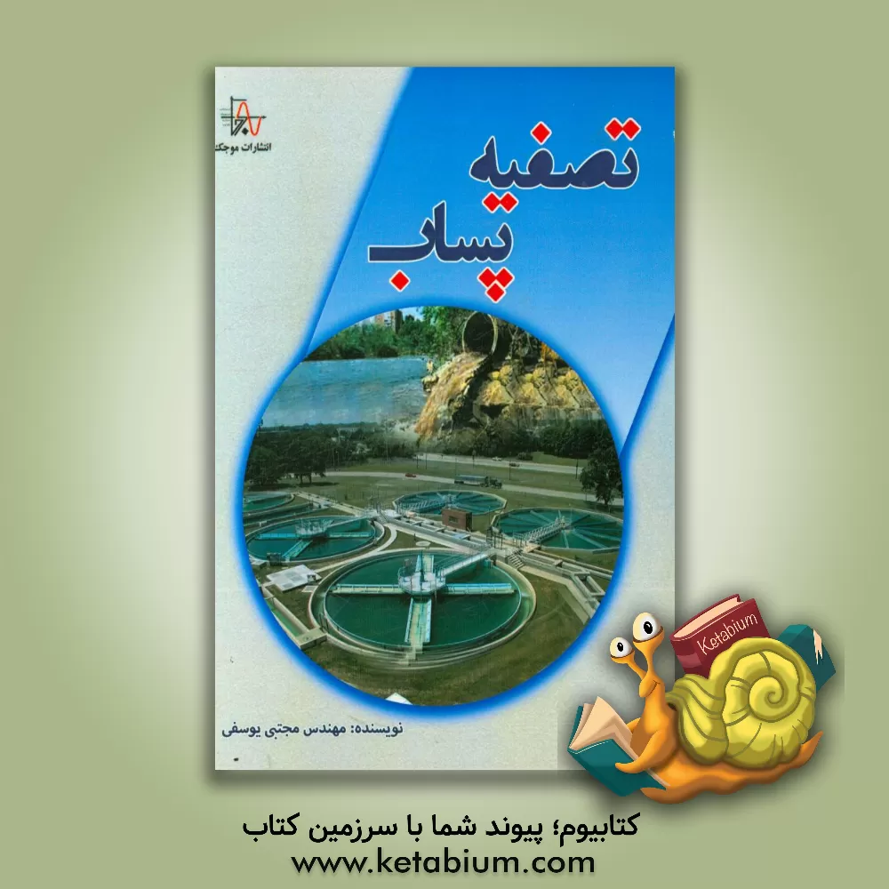 کتاب تصفیه پساب اثر مجید یوسفی
