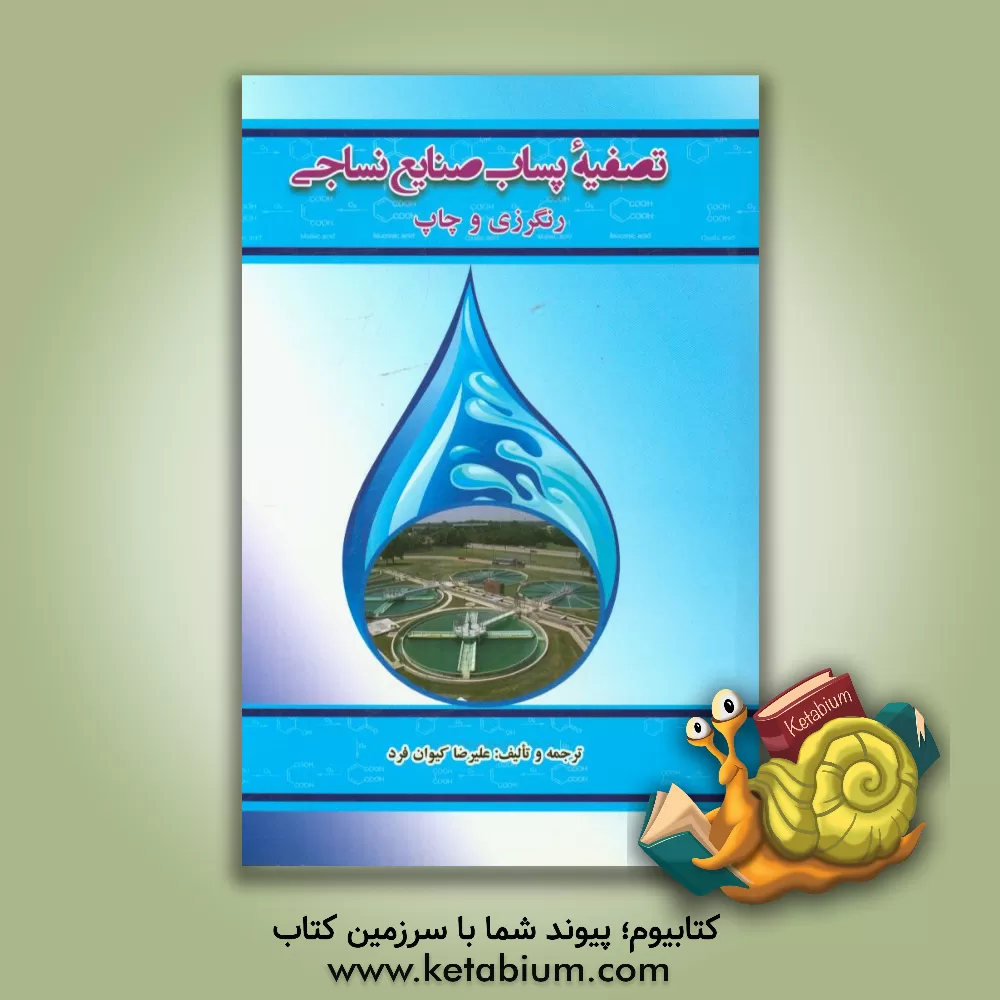 کتاب تصفیه پساب صنایع نساجی (رنگرزی و چاپ) اثر علیرضا کیوانفرد