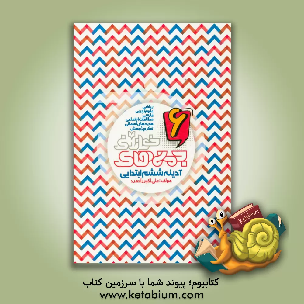 کتاب آدینه ششم ابتدایی: ریاضی، علوم تجربی، فارسی، مطالعات اجتماعی، هدیه های آسمانی اثر گروه مولفان خواندنی