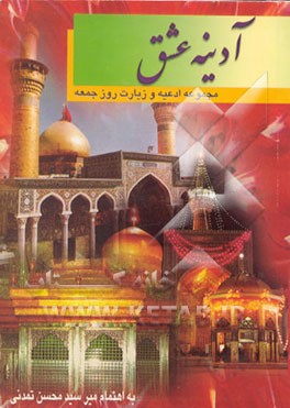 کتاب آدینه عشق: مجموعه ادعیه و زیارات روز جمعه "منتخبی از مفاتیح الجنان" اثر محسن تمدنی