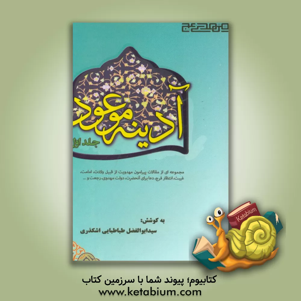 کتاب آدینه موعود: مجموعه ای از مقالات پیرامون مهدویت از قبیل ولادت، امامت، غیبت، انتظار فرج ... اثر سیدابوالفضل طباطبایی‌اشکذری