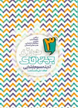 کتاب آدینه  سوم ابتدایی: ریاضی، علوم تجربی، فارسی، مطالعت اجتماعی، هدیه های آسمانی اثر علی‌اکبر رادمرد