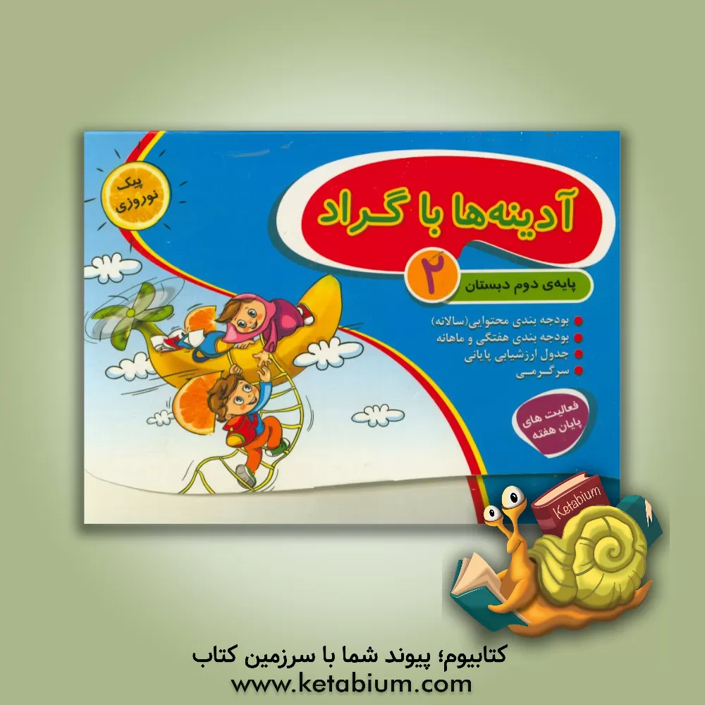 کتاب آدینه ها با گراد: پایه ی دوم دبستان اثر زهرا نوری‌محمدی