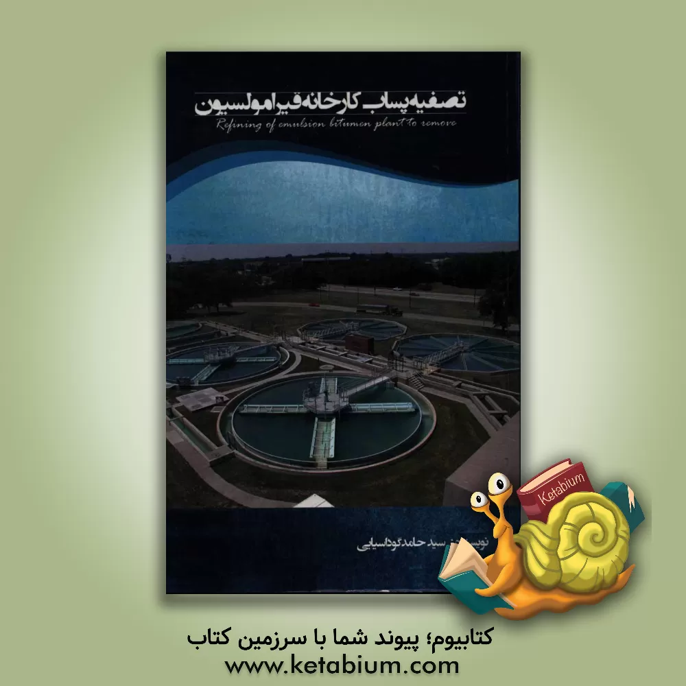 کتاب تصفیه پساب کارخانه قیرامولسیون اثر سیدحامد گوداسیایی