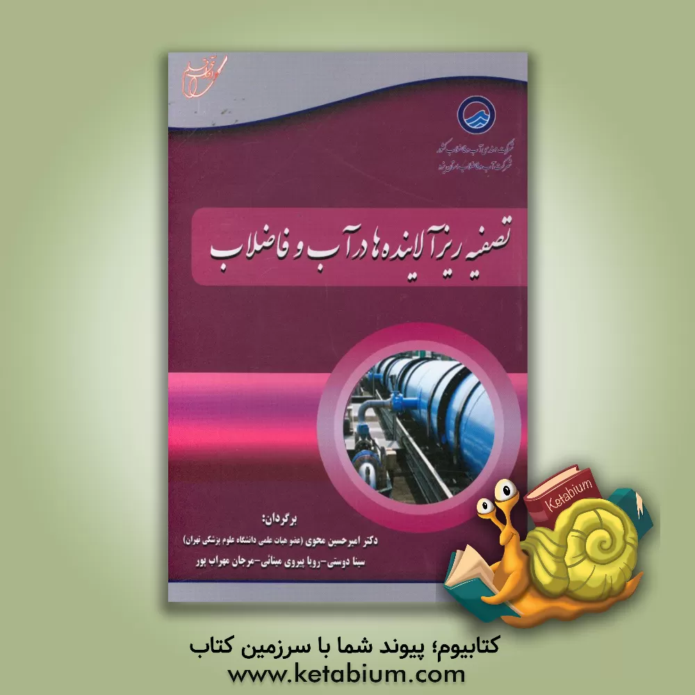 کتاب تصفیه ریزآلاینده ها در آب و فاضلاب اثر امیرحسین محوی