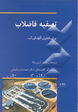 کتاب تصفیه فاضلاب برای کنترل آلودگی آب اثر سلی آرسی‌والا
