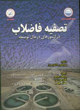 کتاب تصفیه فاضلاب در کشورهای درحال توسعه اثر دیویددانکن مارا