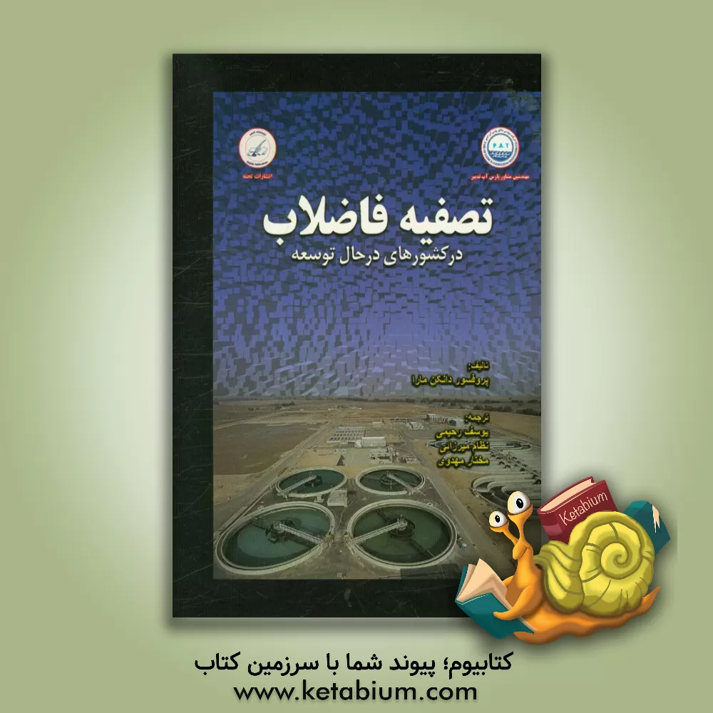 کتاب تصفیه فاضلاب در کشورهای درحال توسعه اثر دیویددانکن مارا