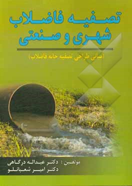 کتاب تصفیه فاضلاب شهری و صنعتی به همراه مبانی طرای تصفیه خانه های فاضلاب شهری و صنعتی اثر عبدالله درگاهی