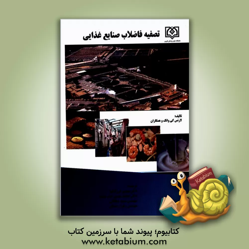کتاب تصفیه فاضلاب صنایع غذایی اثر مهدی فرزادکیا