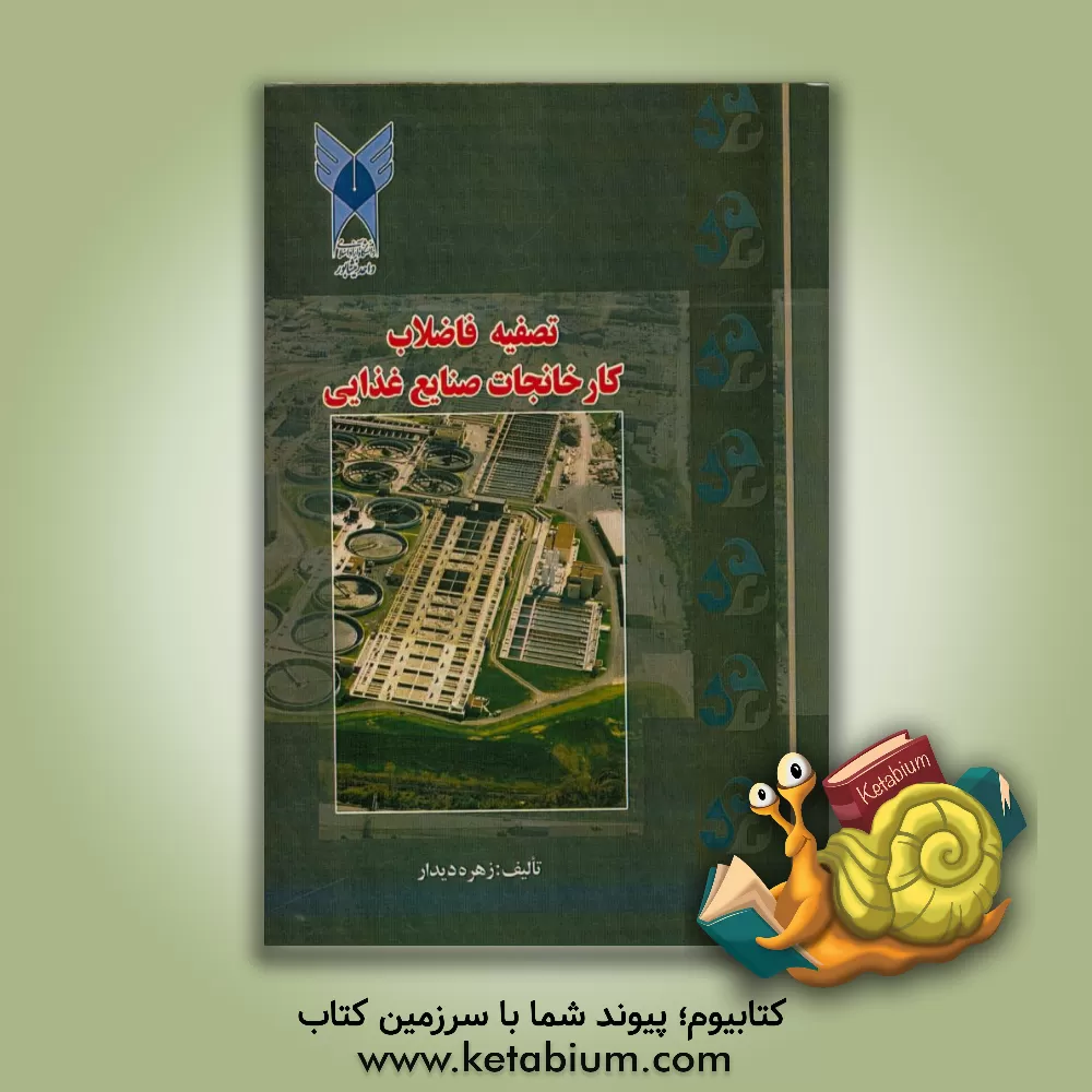 کتاب تصفیه فاضلاب کارخانجات صنایع غذایی اثر زهره دیدار