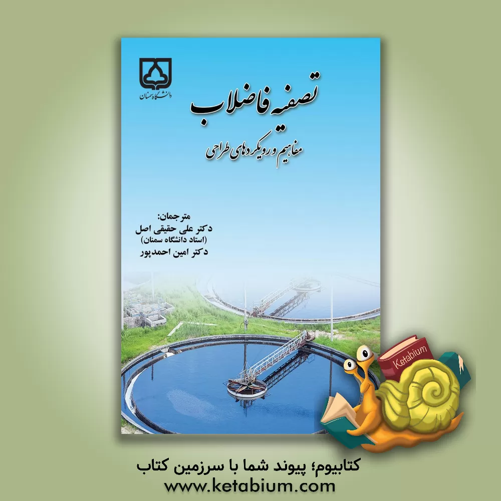 کتاب تصفیه فاضلاب: مفاهیم و رویکردهای طراحی اثر جی.ال. کاریا