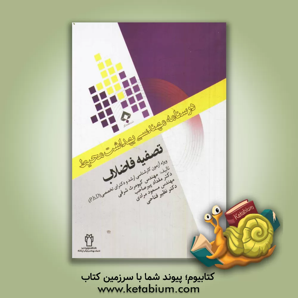 کتاب تصفیه فاضلاب: ویژه آزمون کارشناسی ارشد و دکترای  تخصصی (P.h.D) اثر مسعود مرادی