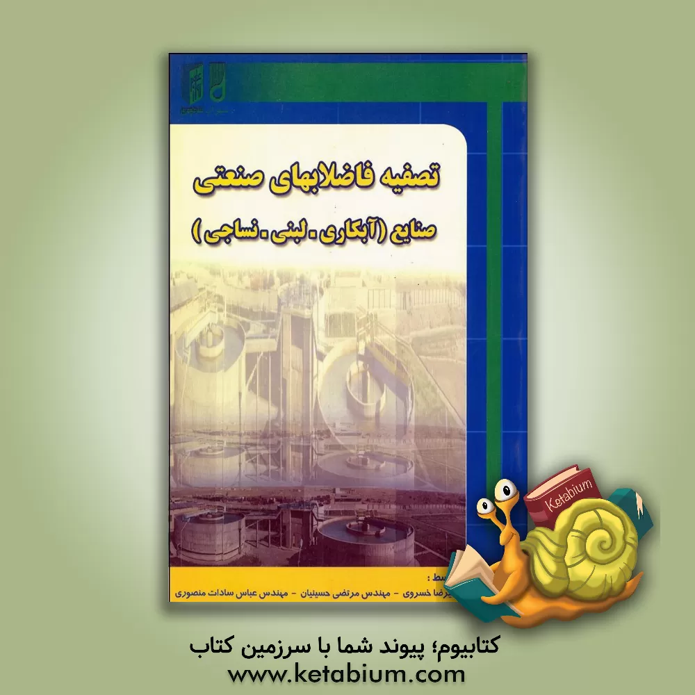 کتاب تصفیه فاضلابهای صنعتی صنایع (آبکاری - نساجی - لبنی) اثر علیرضا خسروی