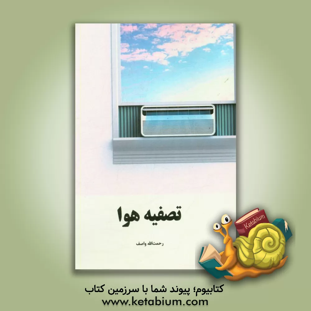 کتاب تصفیه هوا اثر رحمت‌الله واصف