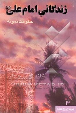 کتاب زندگانی امام علی (ع): حکومت نمونه اثر مهدی یوسف