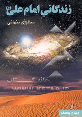 کتاب زندگانی امام علی (ع): سالهای تنهائی اثر مهدی یوسف