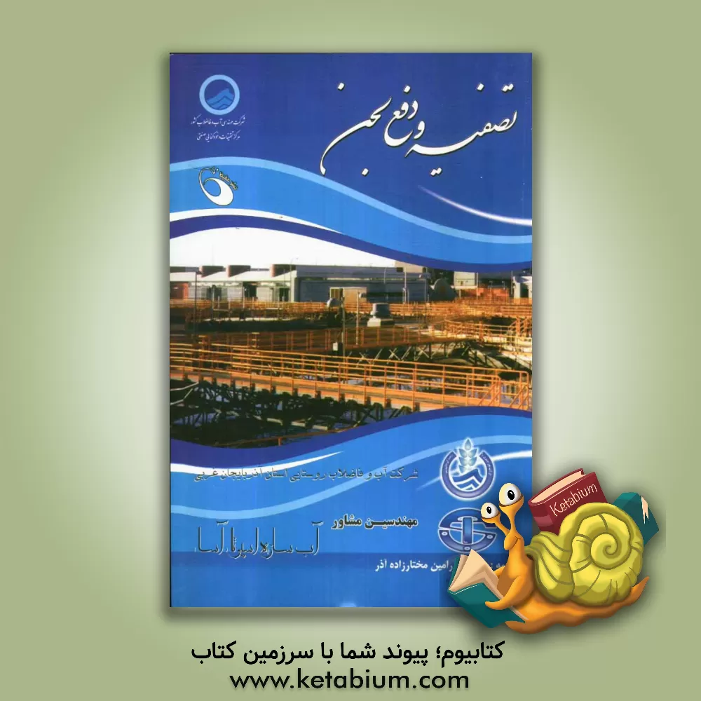 کتاب تصفیه و دفع لجن اثر بی‌.ار. گورجار