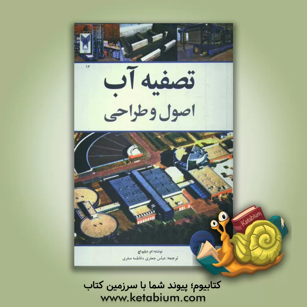 کتاب تصفیه ی آب، اصول و طراحی: مبانی، شیمی و میکروبیولوژی آب اثر سازمان جهانی MWH