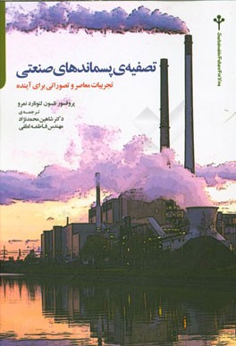 کتاب تصفیه ی پسماندهای صنعتی: تجربیات معاصر و تصوراتی برای آینده اثر نلسون‌لئونارد نمرو