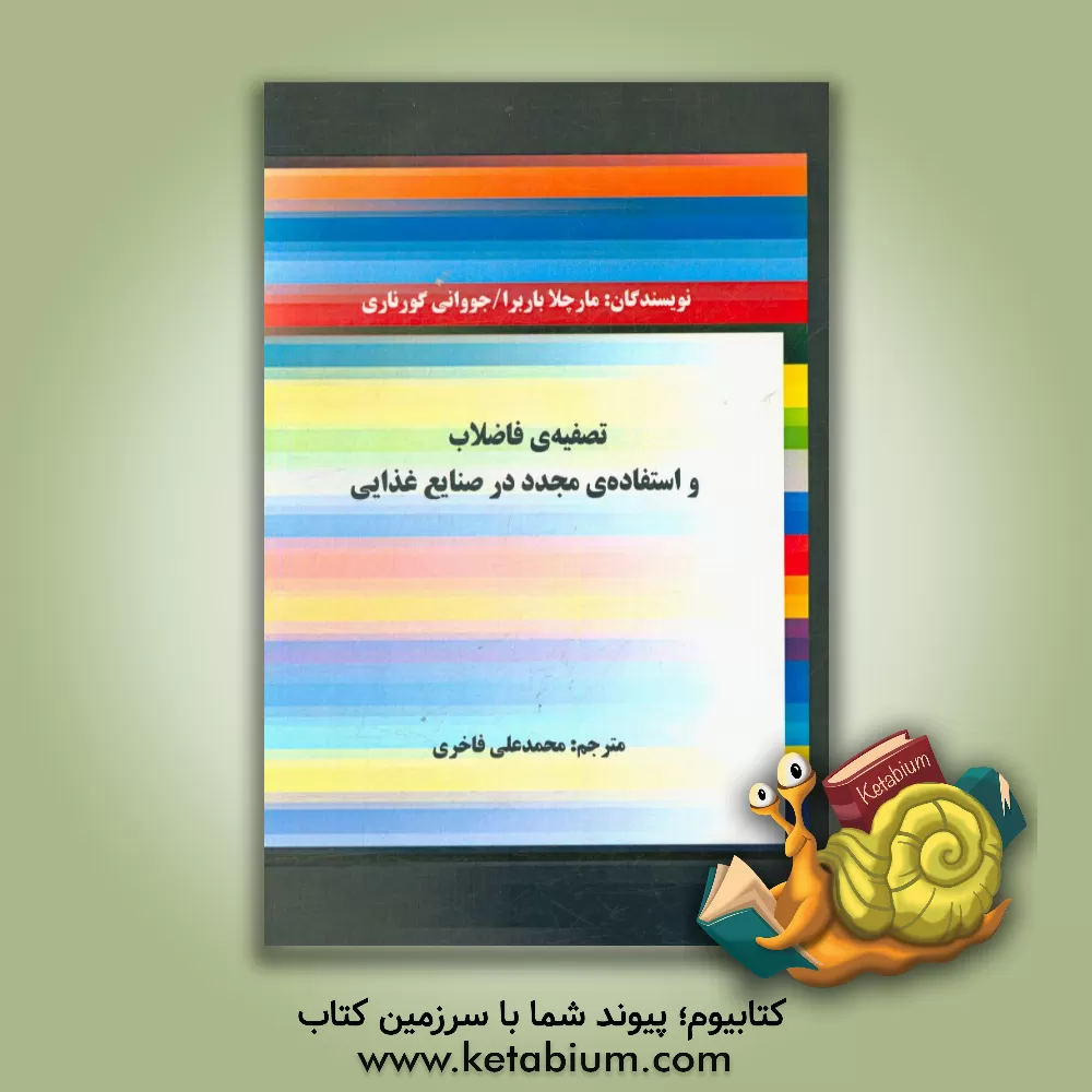 کتاب تصفیه ی فاضلاب و استفاده ی مجدد در صنایع غذایی اثر مارچلا باربرا