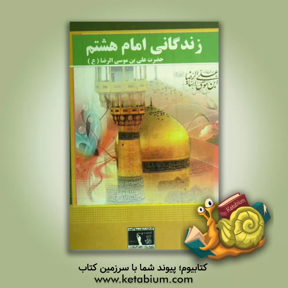 کتاب زندگانی امام هشتم حضرت امام رضا (ع) اثر مهری ماهوتی