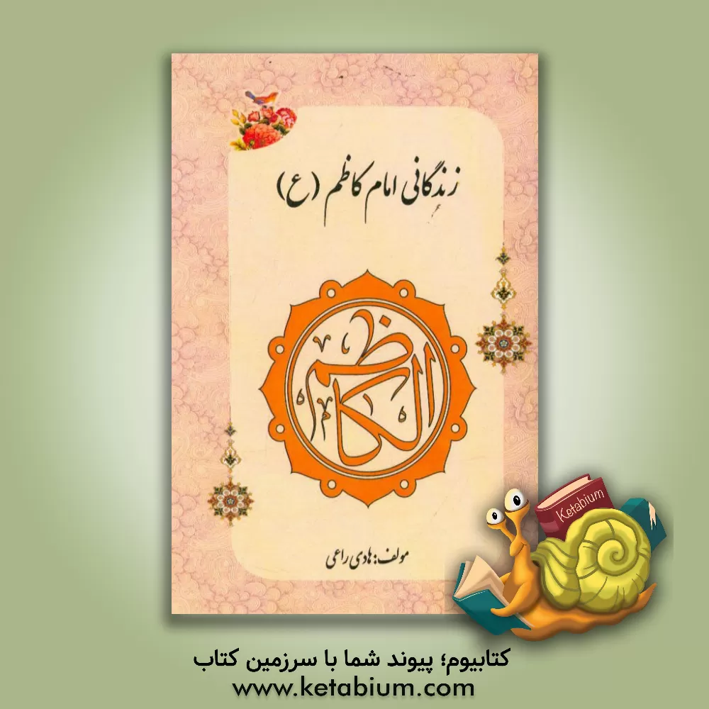 کتاب زندگانی امام کاظم (ع) اثر هادی راعی