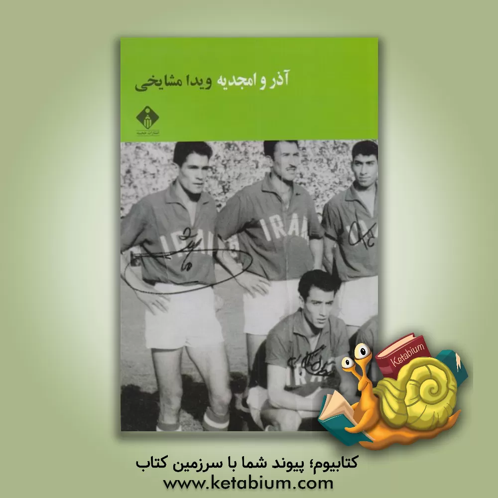 کتاب آذر و امجدیه اثر ویدا مشایخی