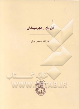 کتاب آذرباد مهرسپندان اثر رهام اشه