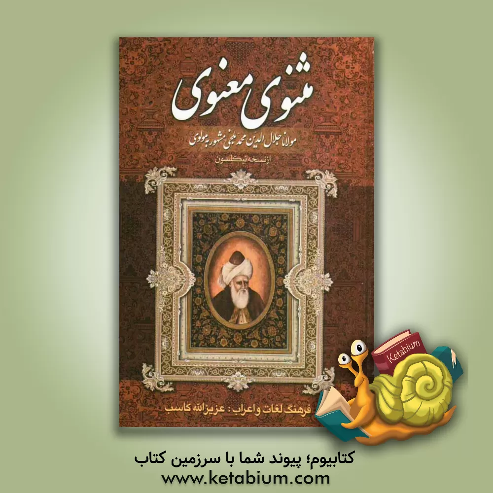 کتاب مثنوی معنوی: بر اساس و نقد نسخه نیکلسون اثر جلال‌الدین‌محمدبن‌محمد مولوی