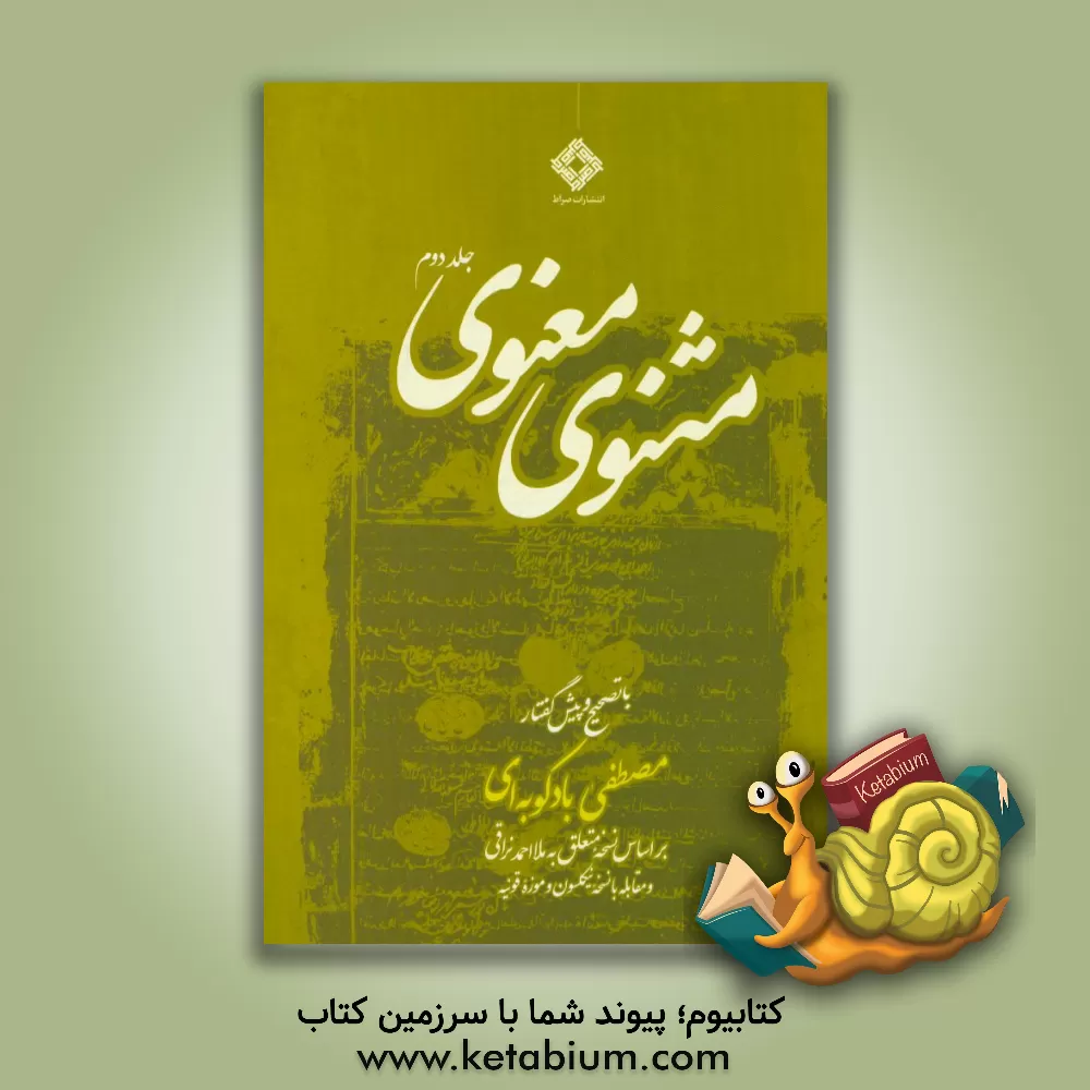 کتاب مثنوی معنوی: براساس نسخه متعلق به ملااحمد نراقی و مقابله با نسخه نیکلسون و موزه قونیه اثر جلال‌الدین‌محمدبن‌محمد مولوی