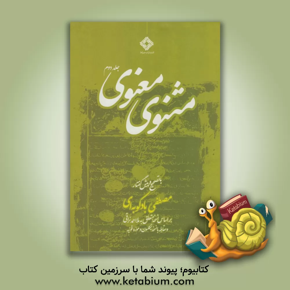 کتاب مثنوی معنوی: براساس نسخه متعلق به ملااحمد نراقی و مقابله با نسخه نیکلسون و موزه قونیه اثر جلال‌الدین‌محمدبن‌محمد مولوی