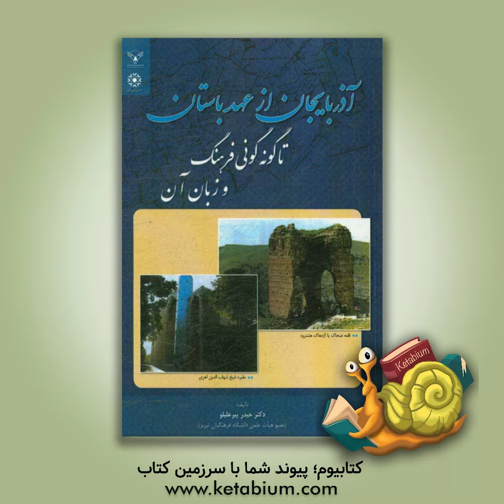 کتاب آذربایجان از عهد باستان تا گونه گونی فرهنگ و زبان آن اثر حیدر پیرعلیلوسهرون