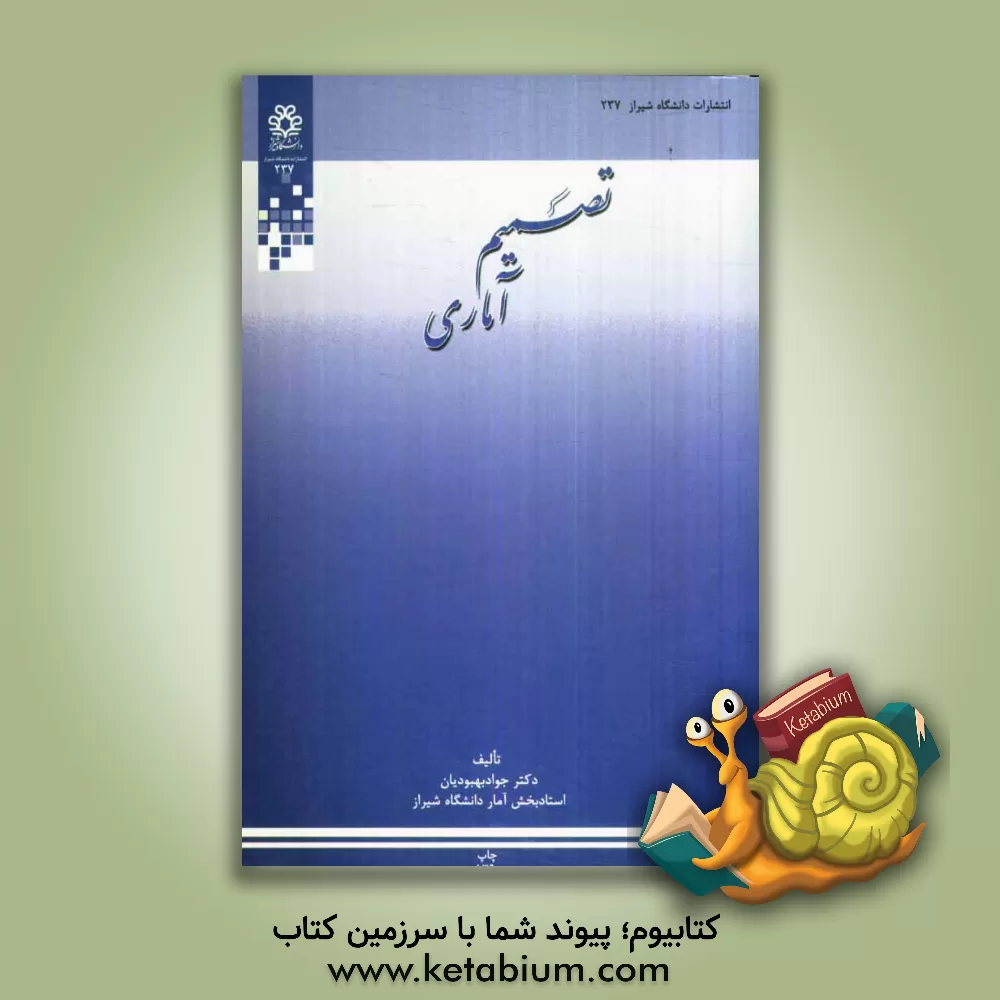 کتاب تصمیم آماری اثر جواد بهبودیان