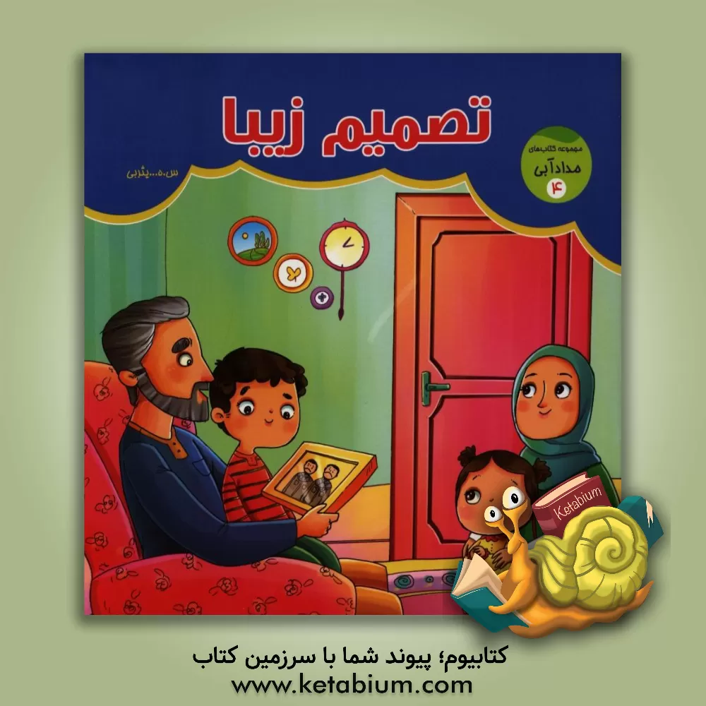 کتاب تصمیم زیبا اثر سیدهادی یثربی