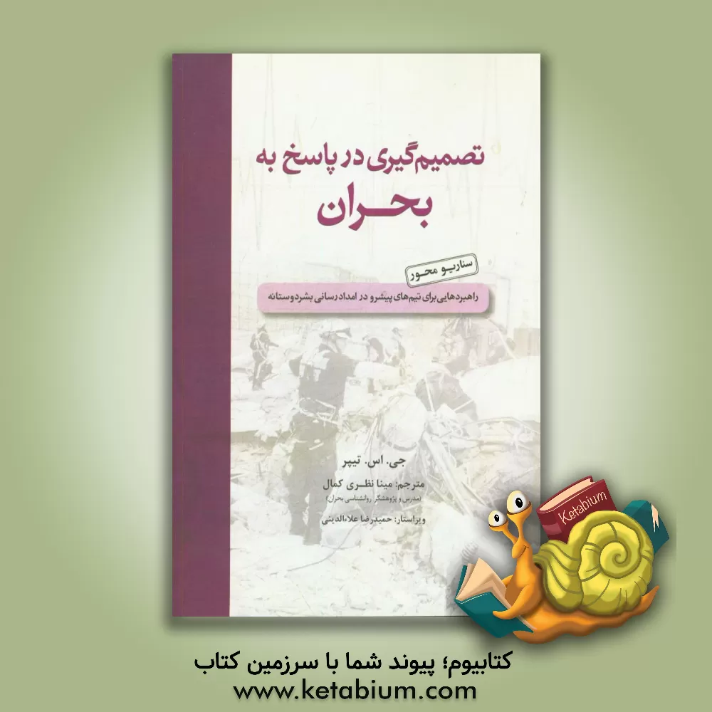 کتاب تصمیم گیری در پاسخ به بحران: راهبردهایی برای تیم های پیشرو در امدادرسانی بشردوستانه اثر ج.اس تیپر