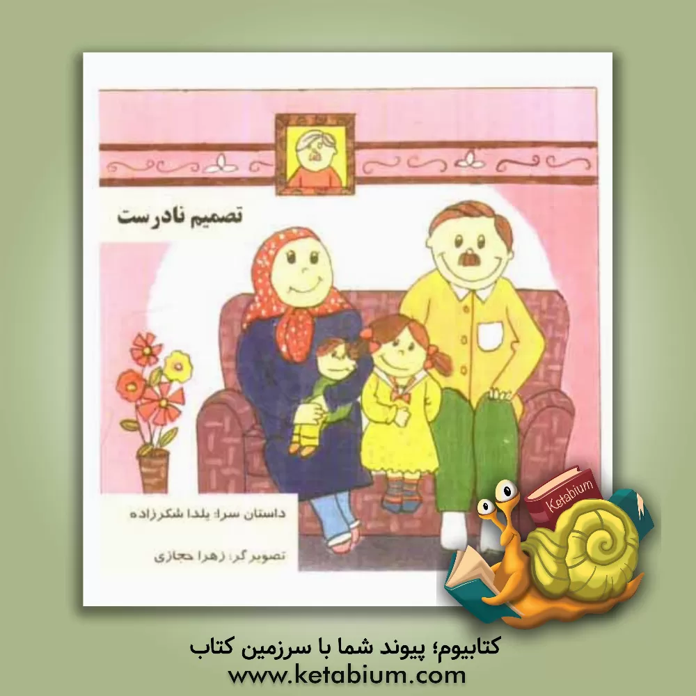 کتاب تصمیم نادرست اثر یلدا شکرزاده