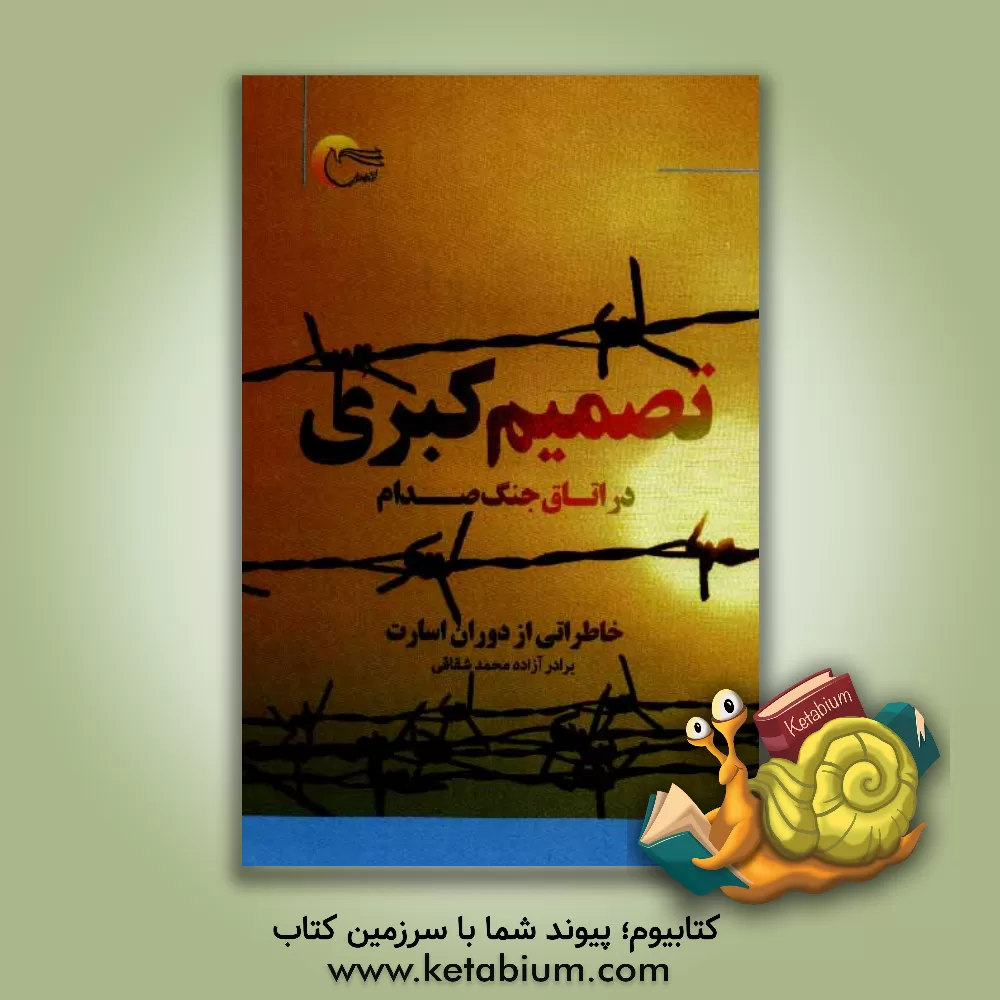 کتاب تصمیم کبری در اتاق جنگ صدام اثر محمد شقاقی