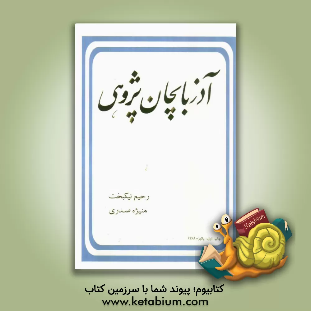 کتاب آذربایجان پژوهی اثر رحیم نیک‌بخت