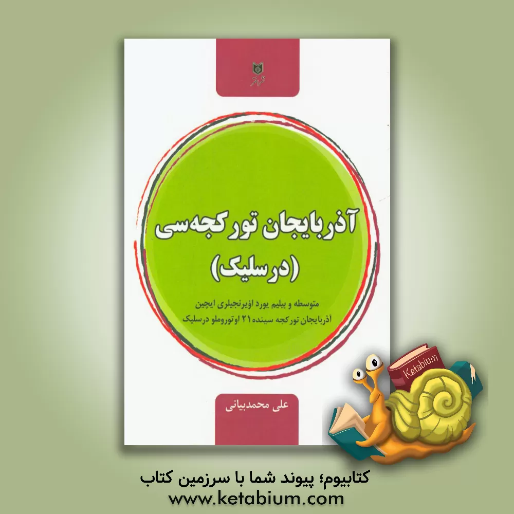 کتاب آذربایجان تورکجه سی (درس لیک): متوسطه و بیلیم یورد اویرنجی لری ایچین آذربایجان تورکجه سینده 21 اوتوروملو درسلیک اثر علی محمدبیانی