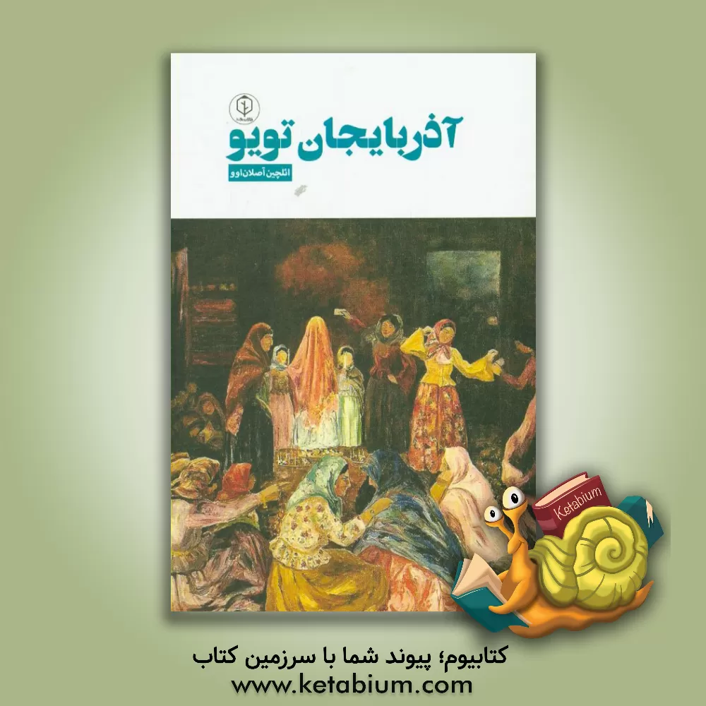 کتاب آذربایجان تویو |اثر ائلچین اصلانوف