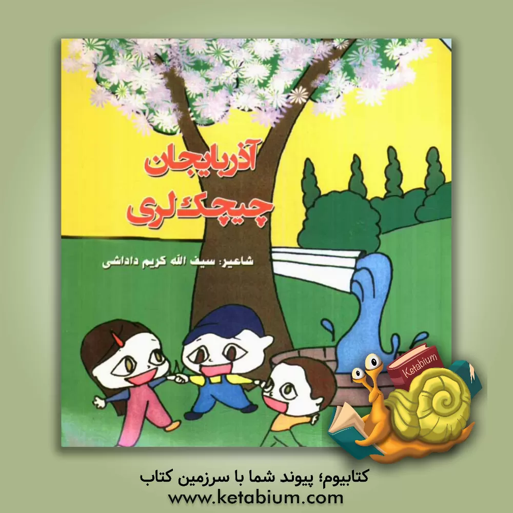 کتاب آذربایجان چیچک لری اثر سیف‌اله کریم‌داداشی