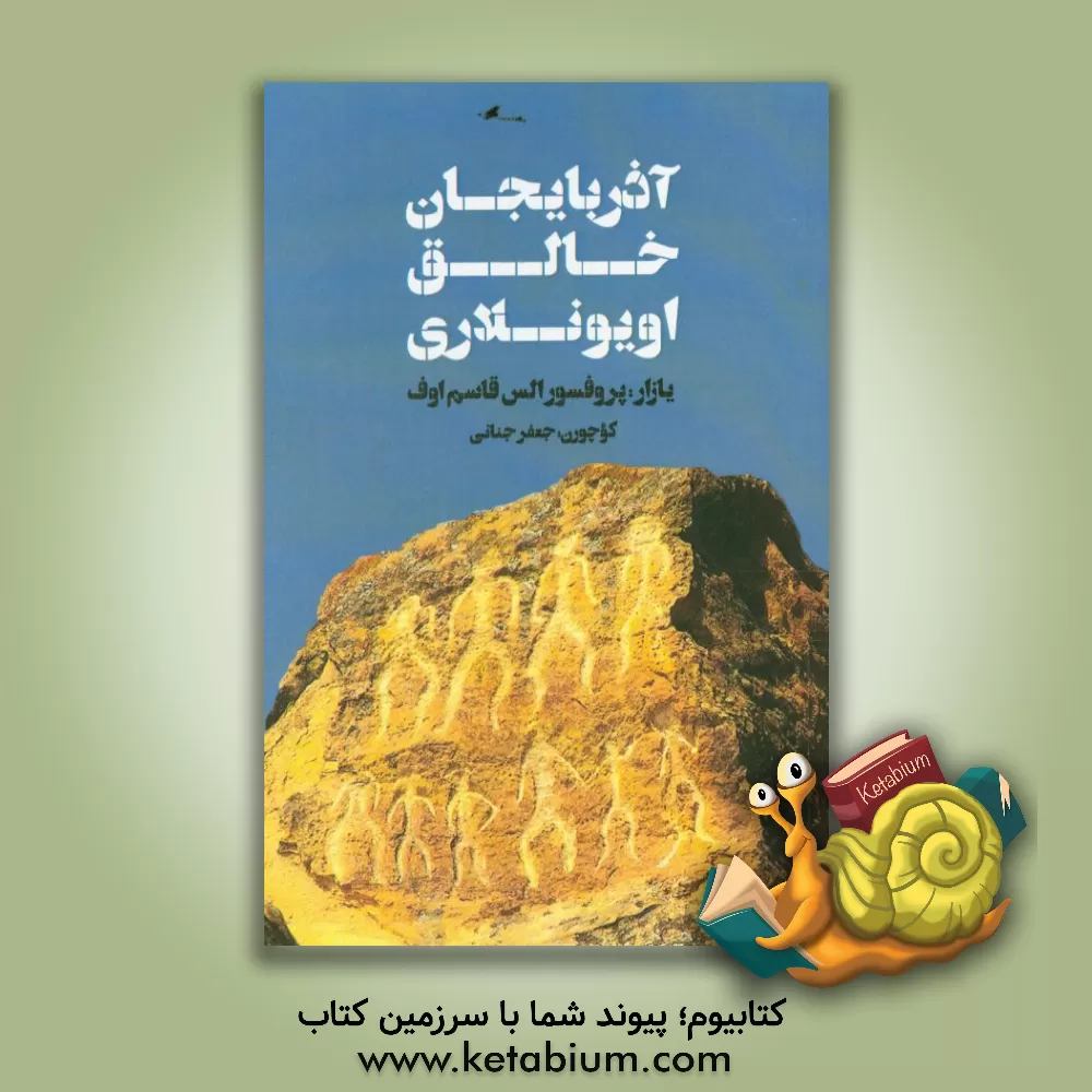 کتاب آذربایجان خالق اویونلاری اثر الس قاسموف