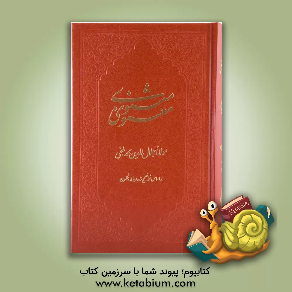 کتاب مثنوی معنوی: مطابق با نسخه نیکلسون اثر جلال‌الدین‌محمدبن‌محمد مولوی