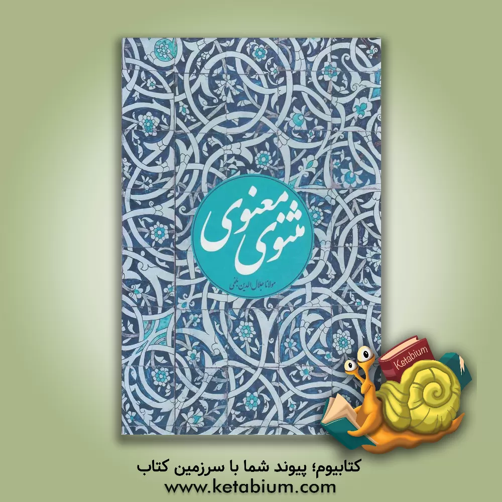 کتاب مثنوی معنوی: مطابق نسخه تصحیح شده رینولد نیکلسون اثر جلال‌الدین‌محمدبن‌محمد مولوی