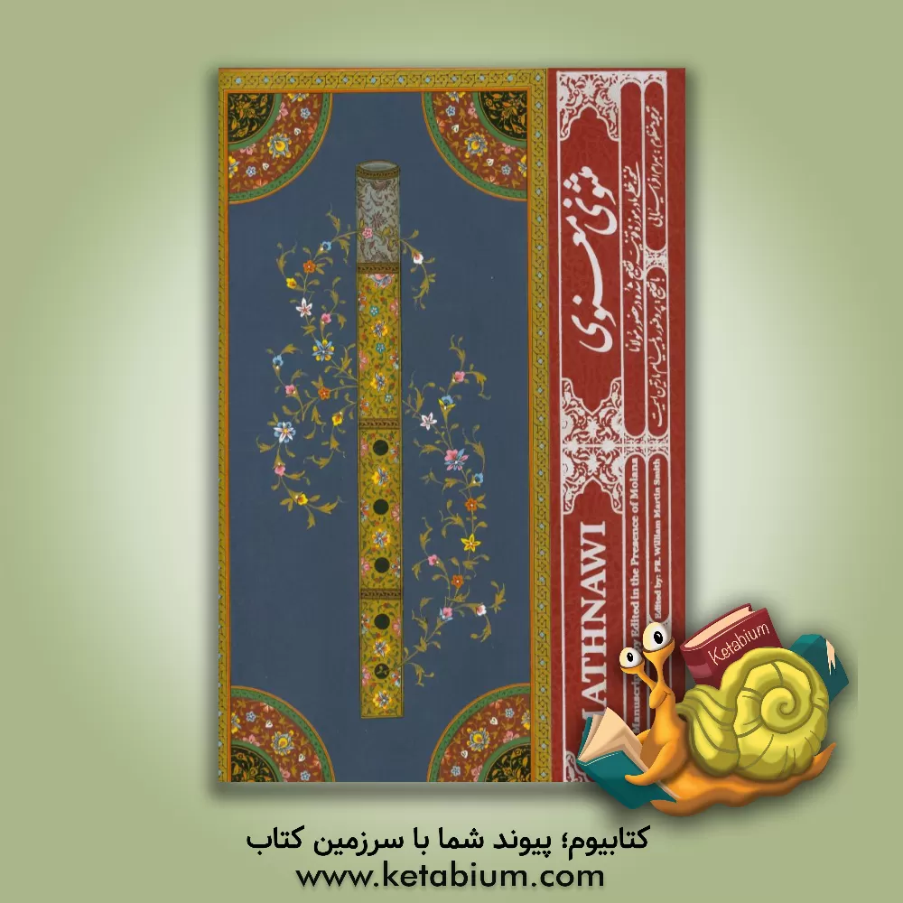 کتاب مثنوی معنوی: نسخه مادر: نسخه خطی موزه قونیه تصحیح شده در حضور مولانا اثر جلال‌الدین‌محمدبن‌محمد مولوی