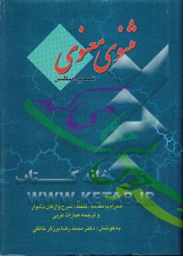 کتاب مثنوی معنوی: همراه با مقدمه، تلفظ، شرح واژ گان دشوار و ترجمه عبارات عربی اثر جلال‌الدین‌محمدبن‌محمد مولوی