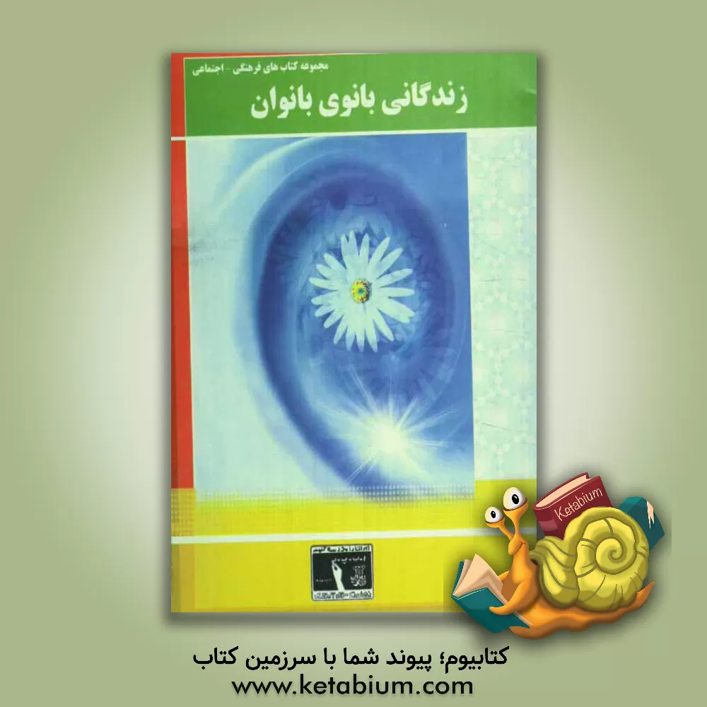 کتاب زندگانی بانوی بانوان حضرت فاطمه (س) اثر مهری ماهوتی